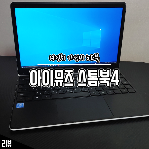 내 아이 원격수업용 가성비 노트북 아이뮤즈 스톰북4 후기 내 아이 원격수업용 가성비 노트북 아이뮤즈 스톰북4 후기