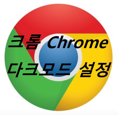 [초간단] 구글 크롬 Chrome 다크 모드 설정 방법