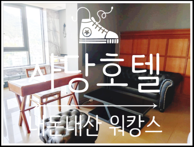  사당역호텔에서 즐긴 내돈내산 워캉스