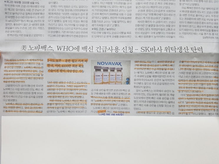  [한국경제신문]美 노바백스, WHO에 백신 긴급사용 신청…SK바사 위탁생산 탄력 / 플랫폼 규제 / 메르켈 총리 은퇴(스크랩)