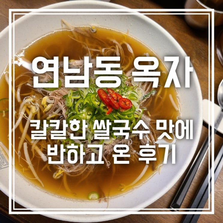 연남동 옥자 칼칼한 쌀국수 존맛탱