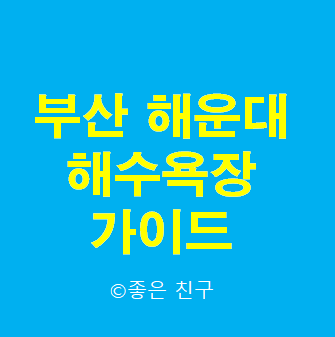  부산 해운대 해수욕장 여행 가이드 Busan Haeundae Beach Travel Guide
