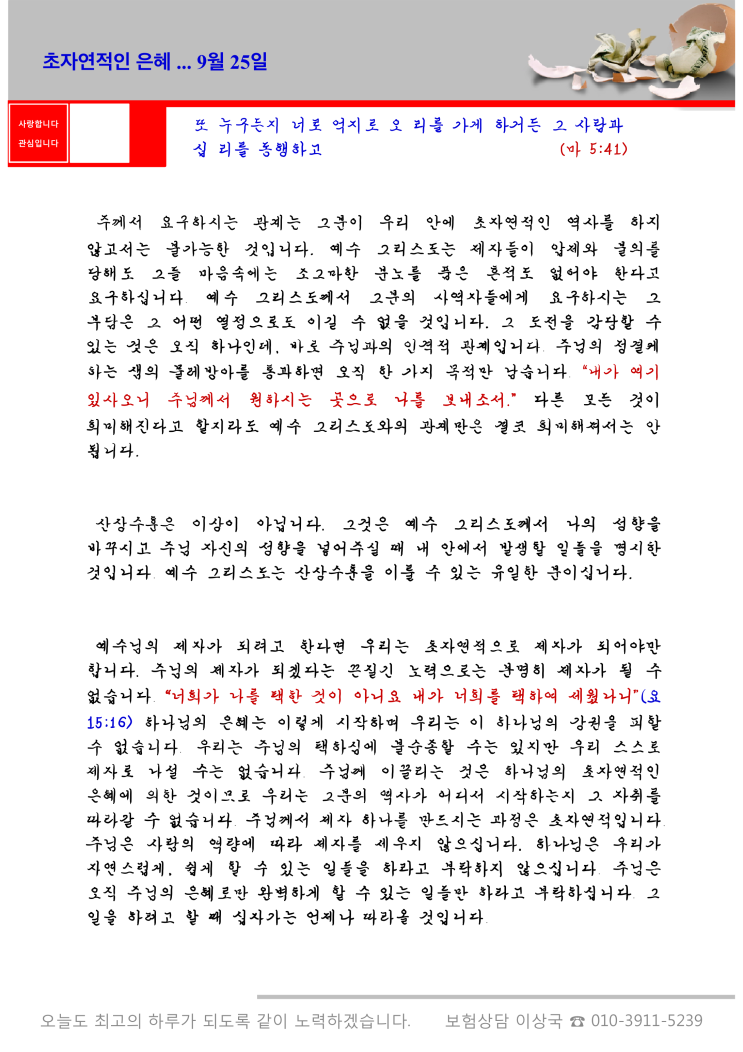  오스왈드 챔버스 365일 묵상  9월 25일, "초자연적인 은혜"
