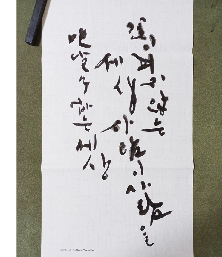  개연성 없는 꽃글씨, 권영교글씨