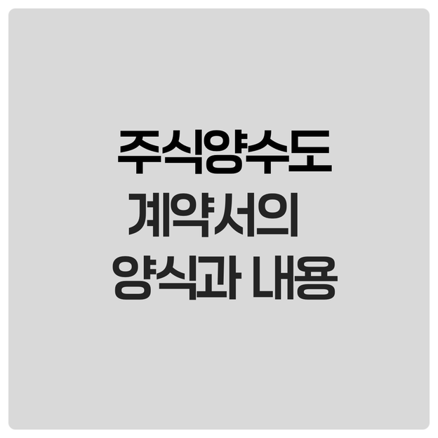  주식양수도 계약서 양식과 내용