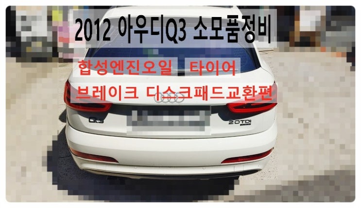  2012 아우디Q3 소모품정비 합성엔진오일+실내항균먼지필터+타이어+브레이크디스크 패드+브레이크오일교환편 , 부천벤츠BMW수입차정비합성엔진오일소모품교환전문점 부영수퍼카