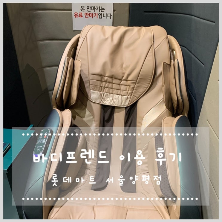  점심시간 바디프렌드 라운지 이용 후기 (롯데마트 서울 양평점)