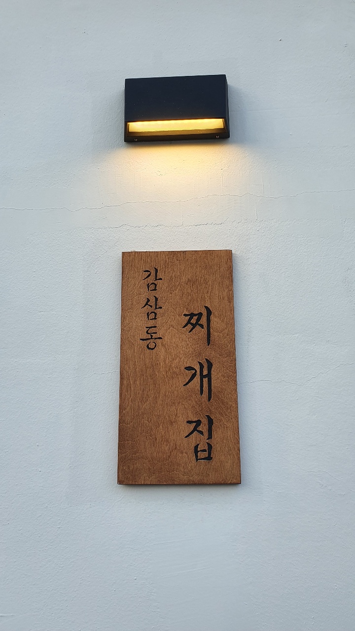  [감삼동찌개집] 달서구 감삼동에 위치한 찌개전문점