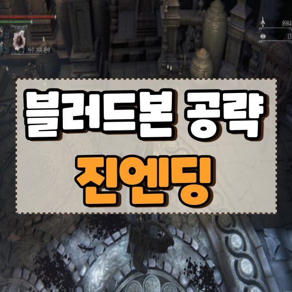  블러드본 공략 마지막 진엔딩 메르고 및 게르만 그리고 달의 존재