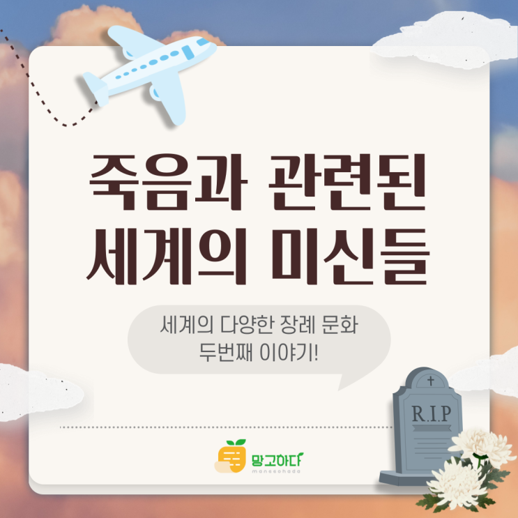  죽음에 대한 세계의 여러 가지 미신들