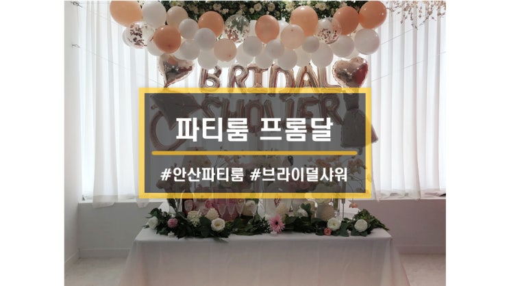  안산 파티룸 추천ㅣ고잔동 파티룸 프롬달 스튜디오에서 브라이덜샤워한 후기