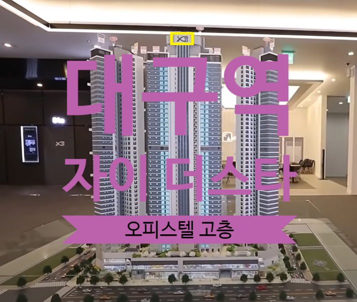  대구역 자이더스타 전매 오피스텔 고층있어요