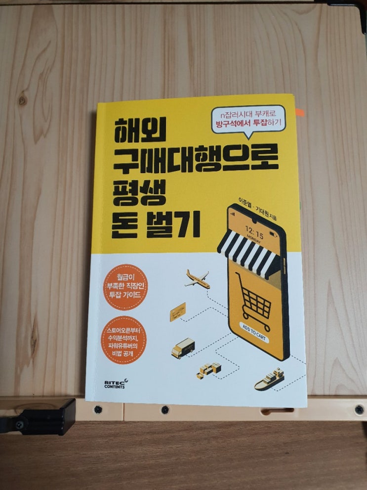  [해외 구매대행으로 평생 돈 벌기] 초보n잡러의 필살기!