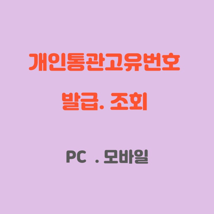  개인통관고유번호 빠르고 쉽게 발급하고 조회하기!