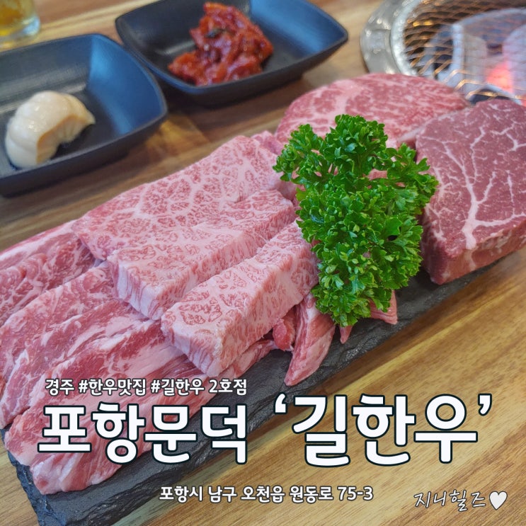  경주 한우 맛집 #길한우 가 포항 문덕에 오픈한 길한우포항점에서 소고기먹고 왔어요!!