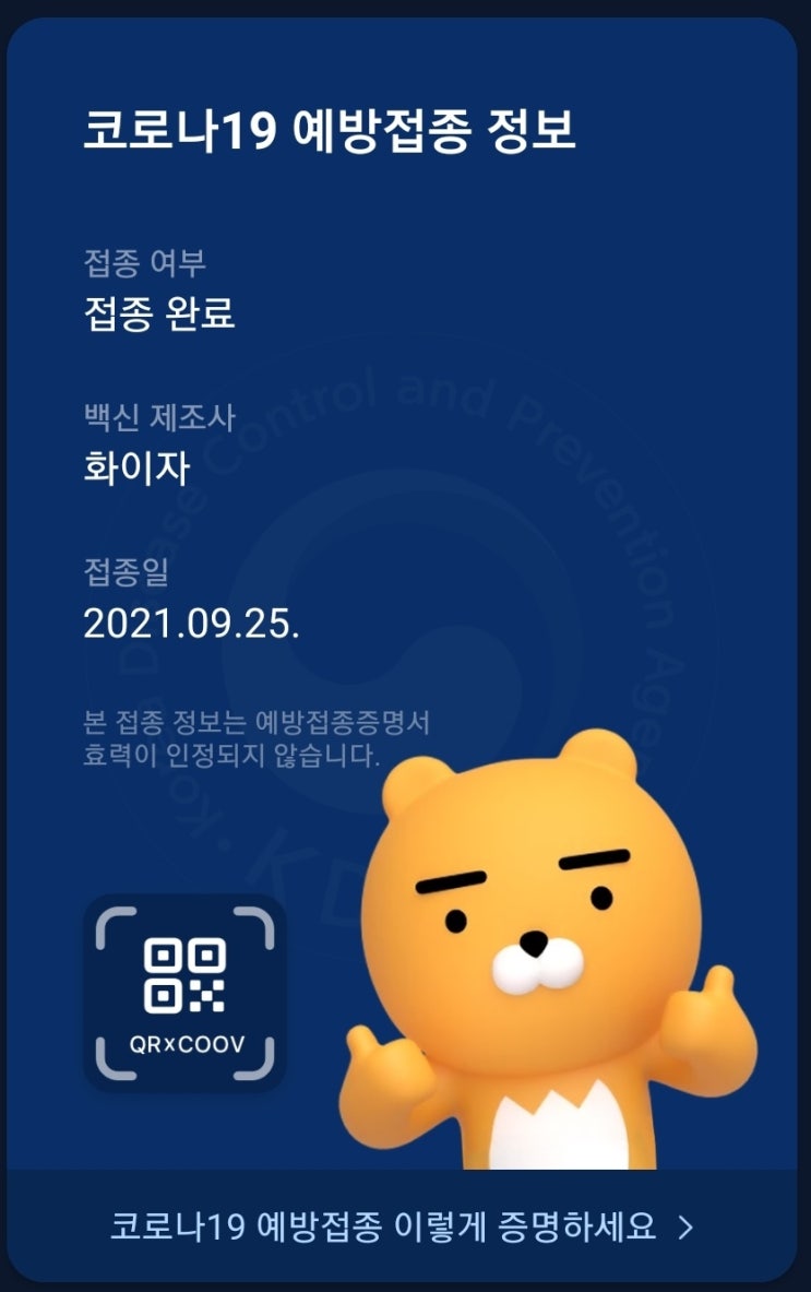 코로나 백신 접종후 라이온 따봉 받는방법