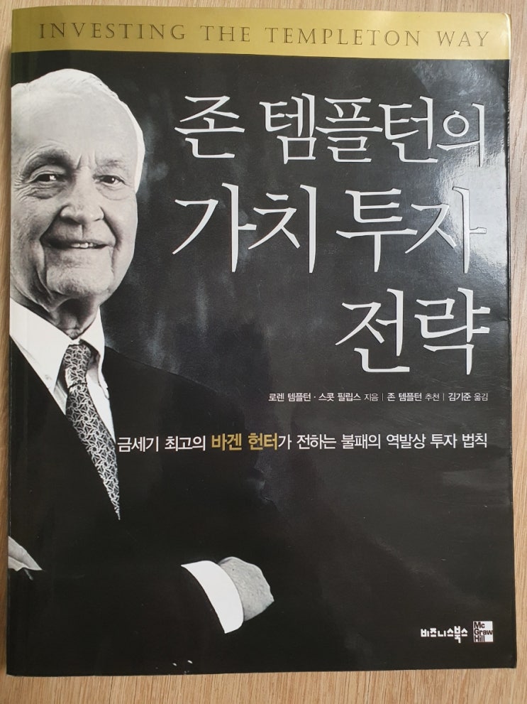  존 템플턴의 가치 투자 전략, 바겐 헌터의 투자 법칙