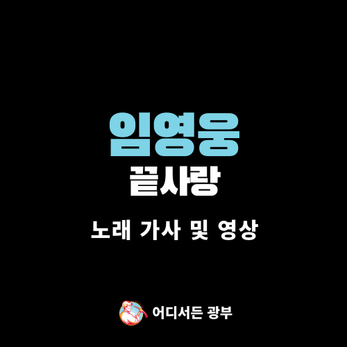 [노래 가사/영상] 임영웅 - 끝사랑