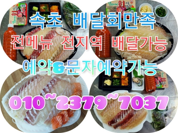  속초회포장맛집_배달회만족
