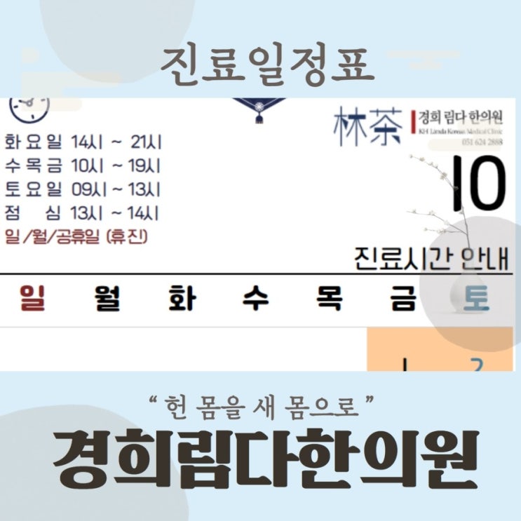  남천동 경희림다한의원, 2021년 10월 진료일정 공지입니다.