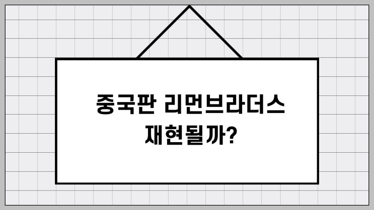  중국 헝다그룹 파산 사태, 중국판 리먼브라더스 사태 재현될까?