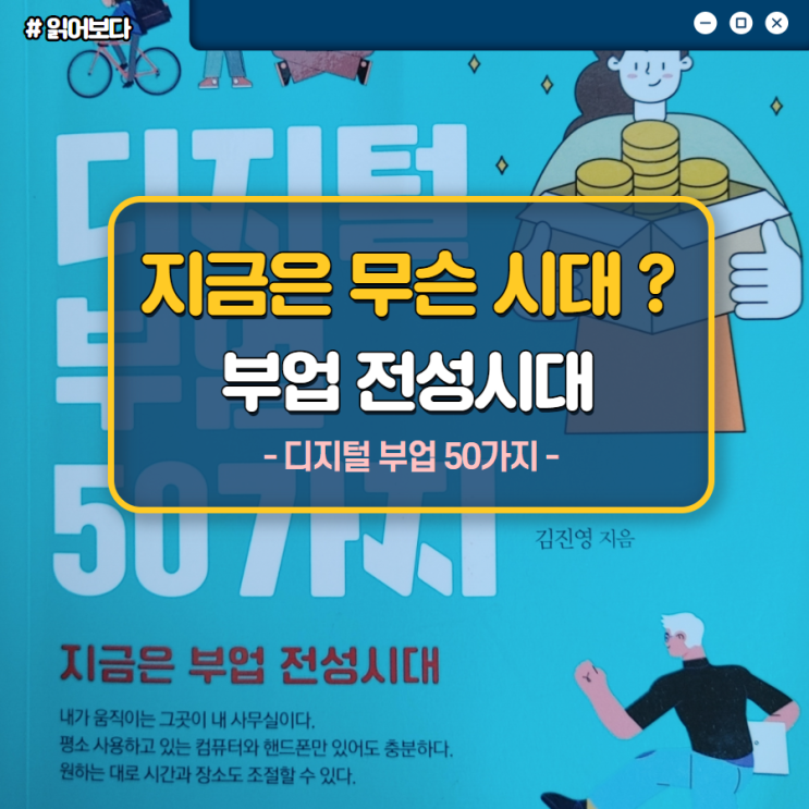 디지털 부업 50가지 , 원하는 시간에 일하는 우리는 프로부업러