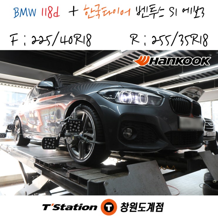 창원 의창구 한국타이어 맛집 티스테이션도계점에서 진행된 BMW 118d의 한국타이어 벤투스 S1 에보 3 타이어 교체 작업입니다.