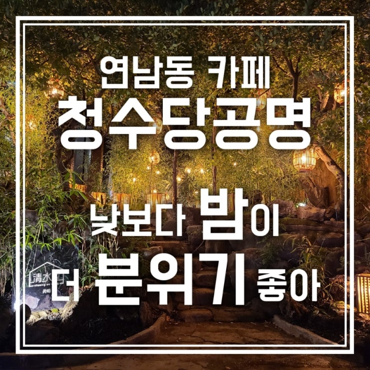 청수당공명 연남동 카페 저녁이 더 분위기 좋아 청수당공명 연남동 카페 저녁이 더 분위기 좋아