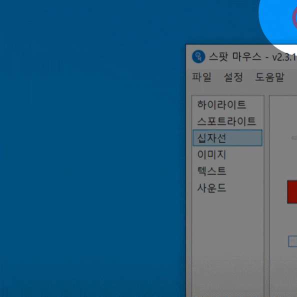  스팟마우스 화면에글쓰기 마우스 포인터 강조