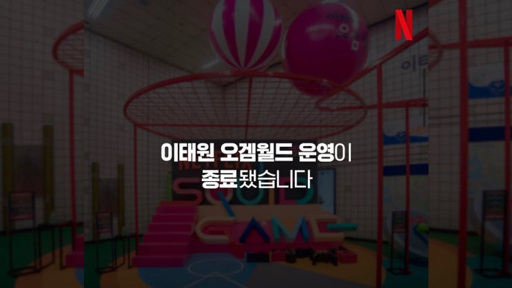 이태원 오겜월드, 조기 철수! 이시국에 방문계획 접으세요 이태원 오겜월드, 조기 철수! 이시국에 방문계획 접으세요