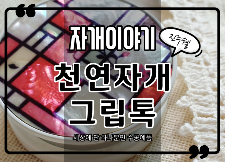  자개명장이 만든 전통 천연자개그립톡 한국적인선물 진주쉘