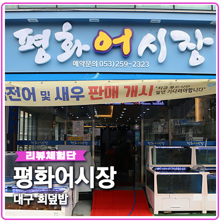 대구회덮밥 전문 평화어시장 대구점심맛집 강추 대구회덮밥 전문 평화어시장 대구점심맛집 강추