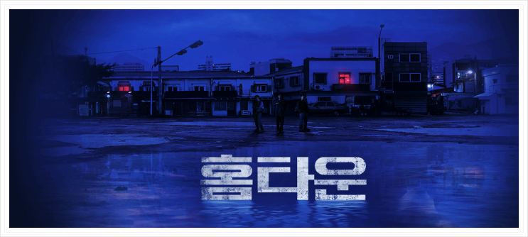  홈타운 등장인물 새로운 미스터리 스릴러