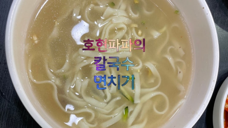 훼미리손칼국수보쌈 : 추억돋게했던 성수맛집