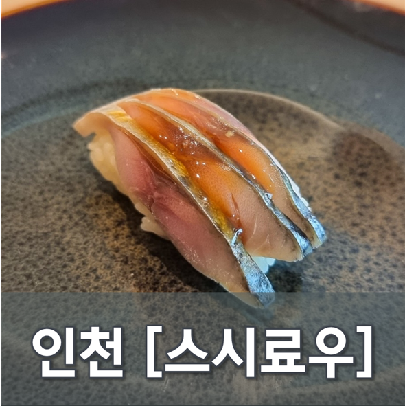  [인천/청라] 스시료우 - 청라호수가 보이는 곳에서 스시 한 점