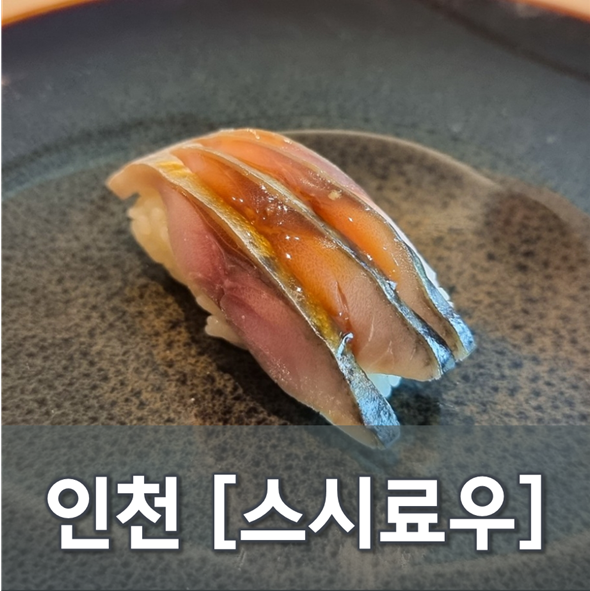 [인천/청라] 스시료우 - 청라호수가 보이는 곳에서 스시 한 점