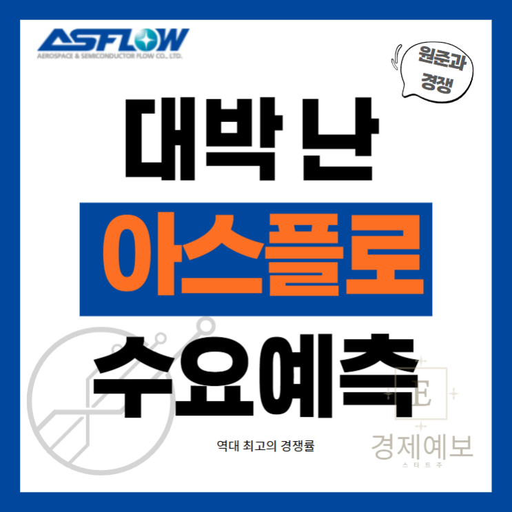  역대 최고 아스플로 수요예측 : 아스플로 공모주 매력