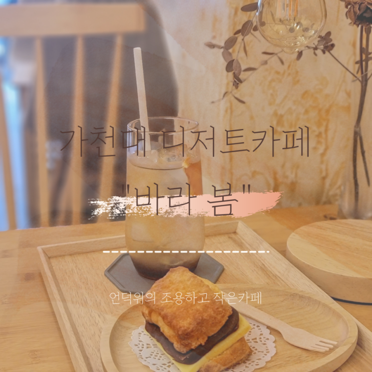  가천대디저트카페 | 매일달라지는 수제디저트 '바라봄' | 스콘,휘낭시에,사브레,베이커리