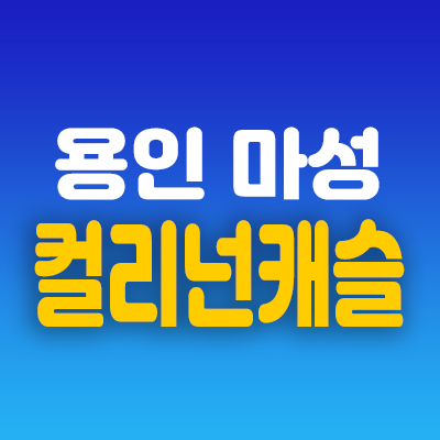 용인마성 컬리넌캐슬 전원주택분양 처인구 포곡읍 타운하우스 분양/매매 명품학군 프리미엄! 용인마성 컬리넌캐슬 전원주택분양 처인구 포곡읍 타운하우스 분양/매매 명품학군 프리미엄!