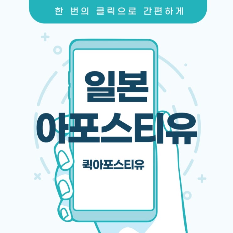  일본아포스티유 , 간편하고 빠르게 준비하는방법