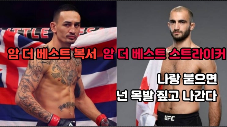 기가 치카제: 맥스 할로웨이가 볼카노프스키보다 쉬운 상대...볼카노프스키 VS 오르테가 예상 기가 치카제: 맥스 할로웨이가 볼카노프스키보다 쉬운 상대...볼카노프스키 VS 오르테가 예상