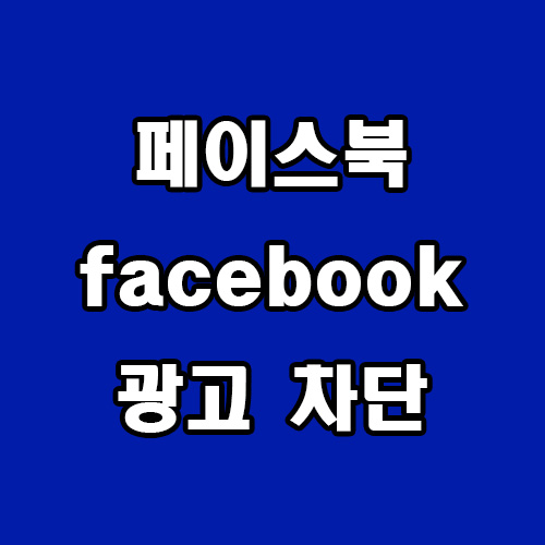 페이스북 광고 차단 방법