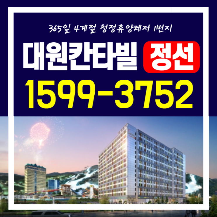 대원 칸타빌 정선 생활형 숙박시설 10월 오픈 모델하우스 안내(feat. 강원랜드)