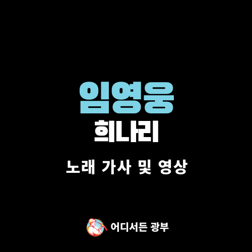 [노래 가사/영상] 임영웅 - 희나리