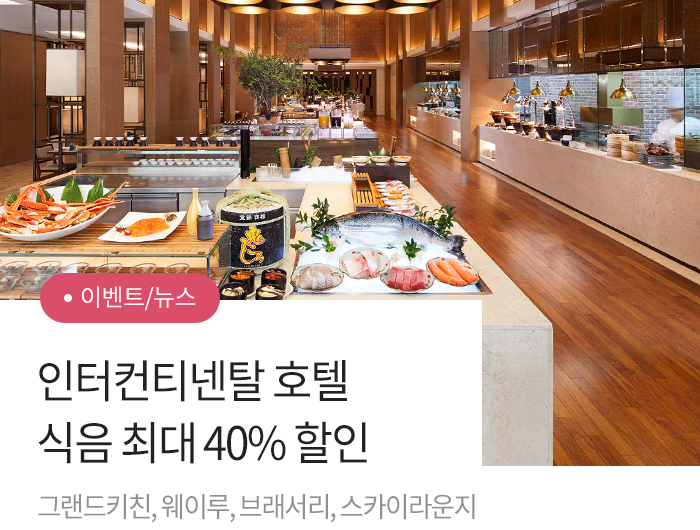그랜드 키친 | 그랜드 인터컨티넨탈 서울 파르나스 | 하나카드 우수회원 최대 40% 할인 프로모션