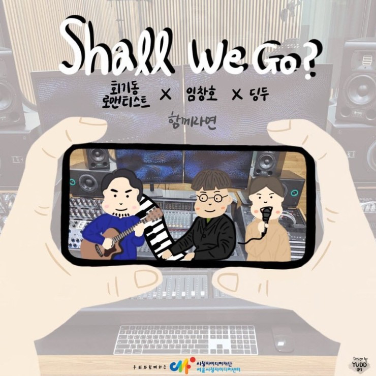 회기동 로맨티스트 - Shall We Go [노래가사, 듣기, Audio]