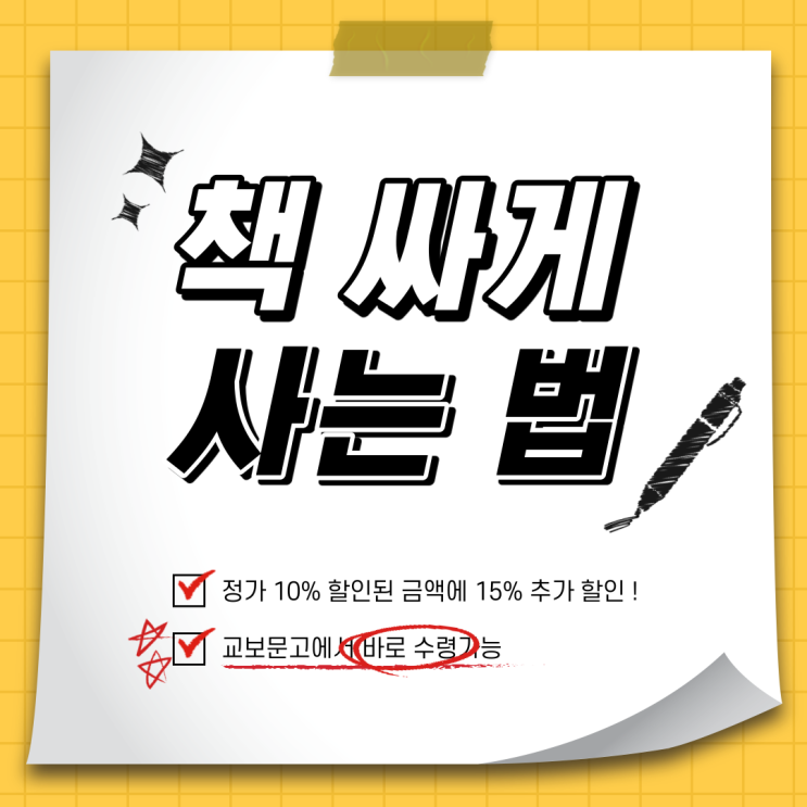  책 싸게 사는 법 : 최대 15% 할인 꿀팁 (교보문고 바로드림, T멤버십)