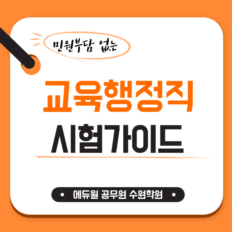  [군포공무원학원] 교육행정직 시험정보/교행직 시험과목