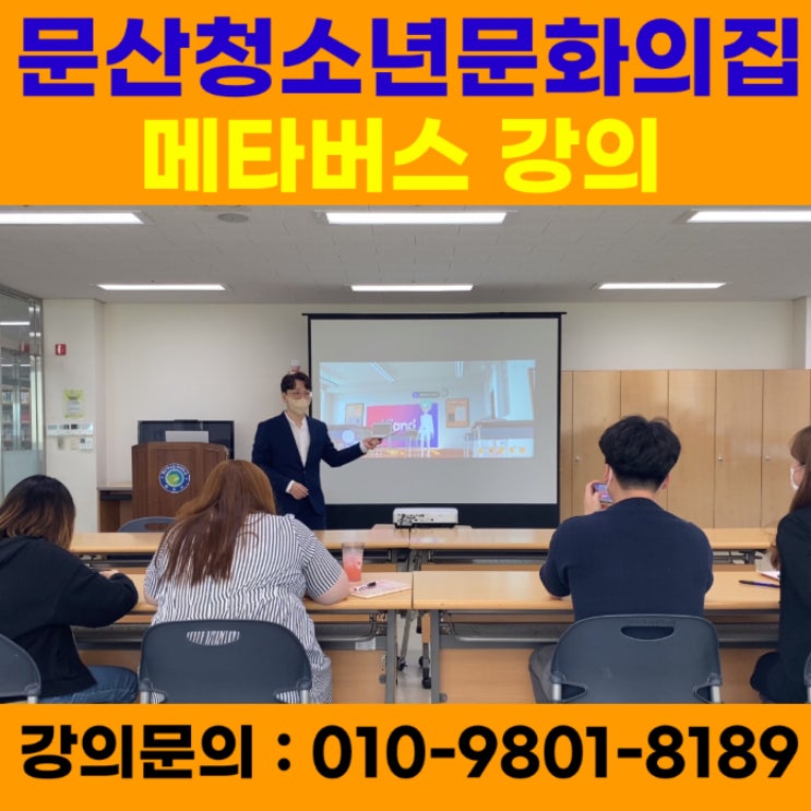 문산청소년문화의집 청소년지도사 대상 메타버스강의 - 메타버스강사 소병구 문산청소년문화의집 청소년지도사 대상 메타버스강의 - 메타버스강사 소병구
