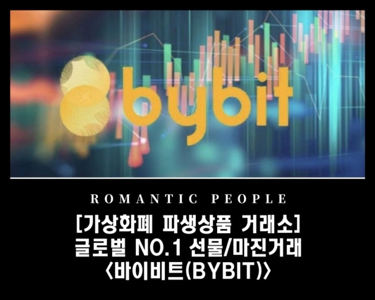 비트코인가상화폐 선물거래/마진거래소 추천 &lt;바이비트(BYBIT)&gt;(비트BIT 에어드랍 이벤트 소개)